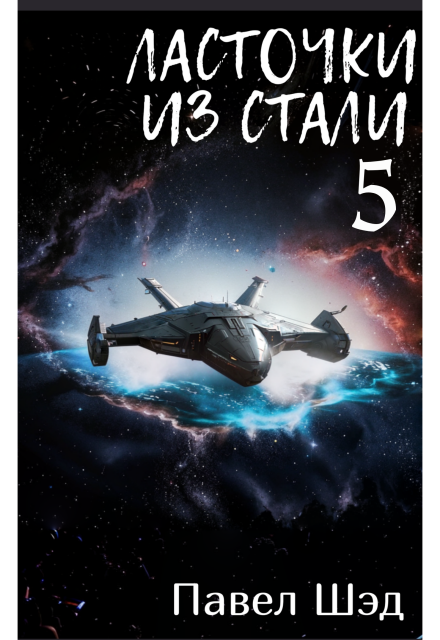 Книга. "Ласточки из стали 5" читать онлайн