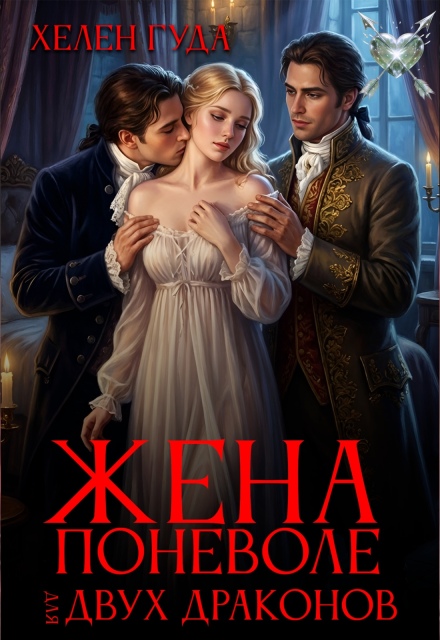 Книга. "Жена поневоле для двух драконов" читать онлайн