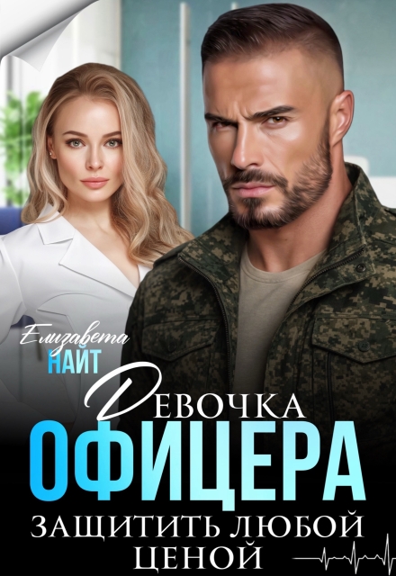 Книга. "Девочка офицера. Защитить любой ценой" читать онлайн