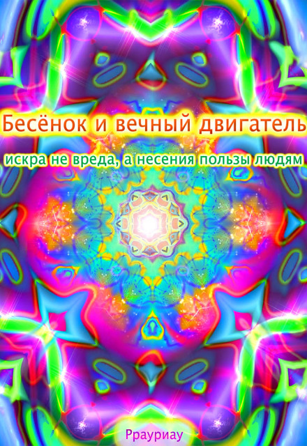 Книга. "Бесёнок и вечный двигатель" читать онлайн