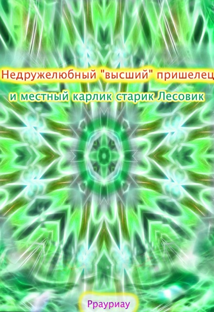 Книга. "Недружелюбный "высший" пришелец и местный старик Лесовик" читать онлайн