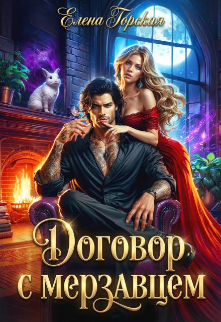 Книга. "Договор с мерзавцем" читать онлайн