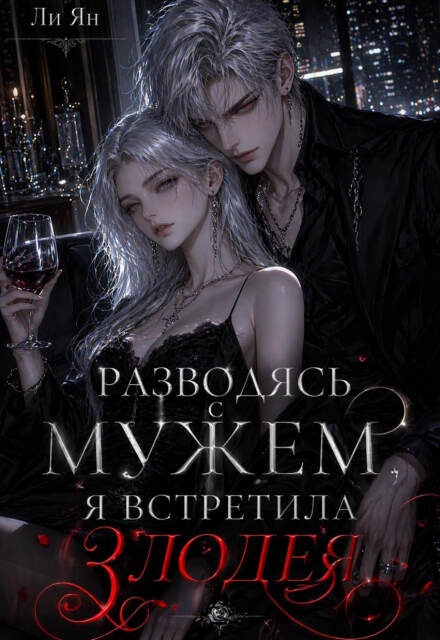 Книга. "Разводясь с мужем, я встретила злодея" читать онлайн
