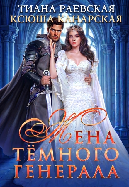 Книга. "Жена темного генерала" читать онлайн
