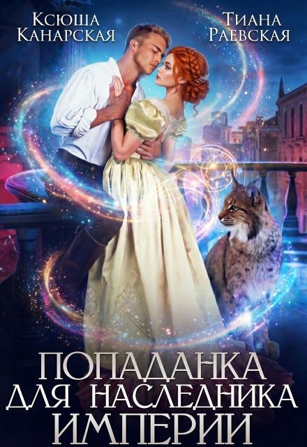 Книга. "Попаданка для Наследника Империи" читать онлайн