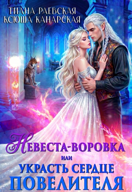 Книга. "Невеста-воровка, или Украсть сердце Повелителя" читать онлайн