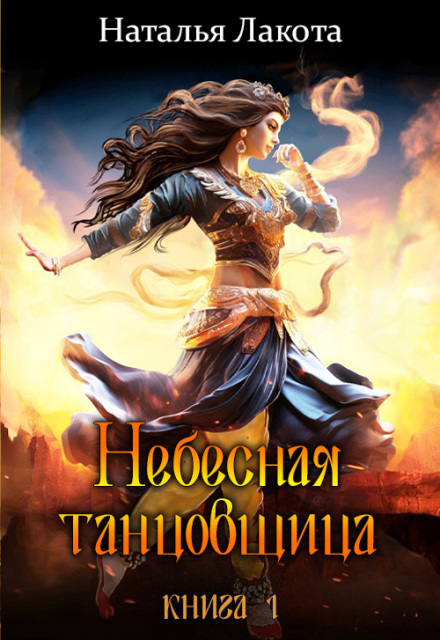 Книга. "Небесная танцовщица. Книга первая" читать онлайн