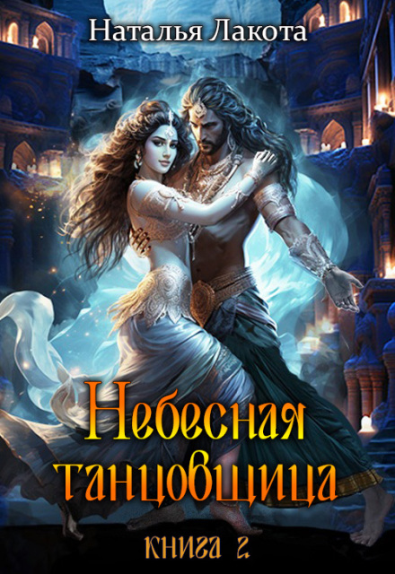 Книга. "Небесная танцовщица. Книга вторая" читать онлайн