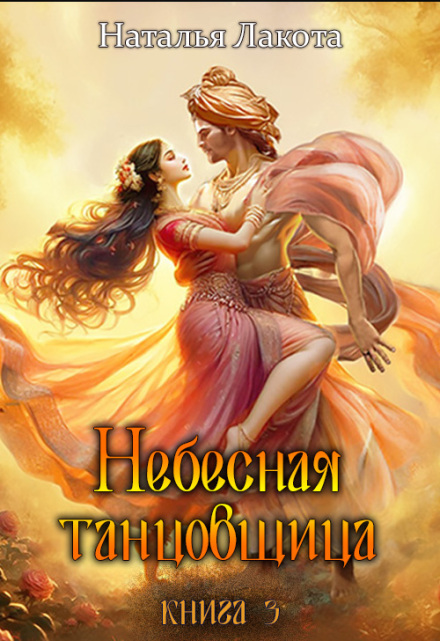 Книга. "Небесная танцовщица. Книга третья" читать онлайн
