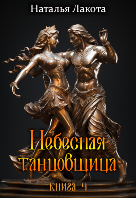 Книга. "Небесная танцовщица. Книга четвёртая" читать онлайн