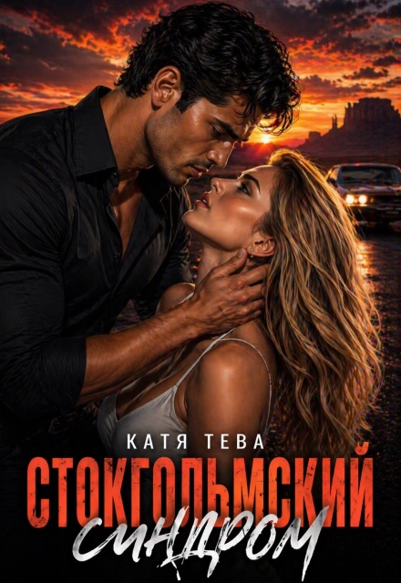Книга. "Стокгольмский синдром" читать онлайн