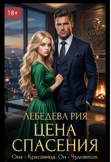 Книга. "Цена спасения" читать онлайн
