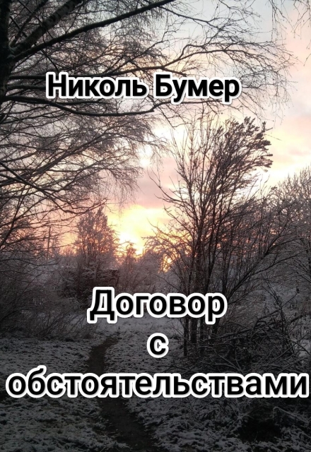 Книга. "Договор с обстоятельствами" читать онлайн