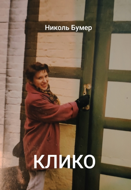Книга. "Клико" читать онлайн