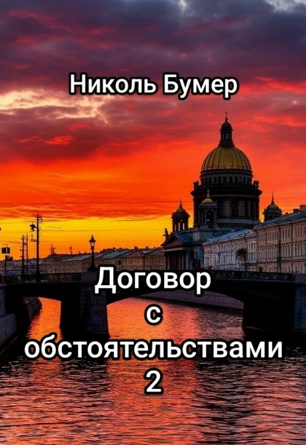 Книга. "Договор с обстоятельствами -2" читать онлайн