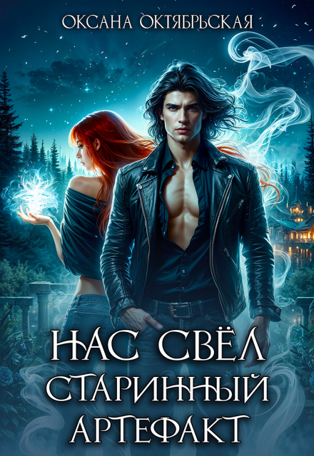 Книга. "Нас свёл старинный артефакт" читать онлайн