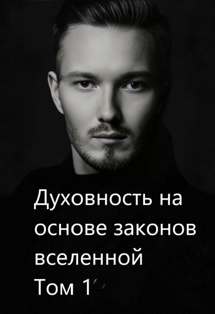Книга. "Духовность на основе законов вселенной. Том 1" читать онлайн