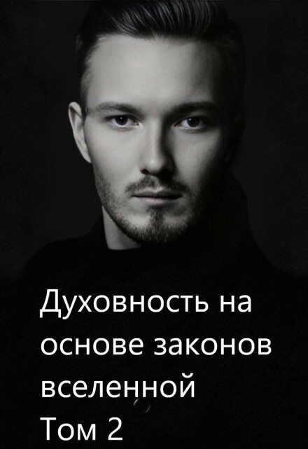 Книга. "Духовность на основе законов вселенной. Том 2" читать онлайн