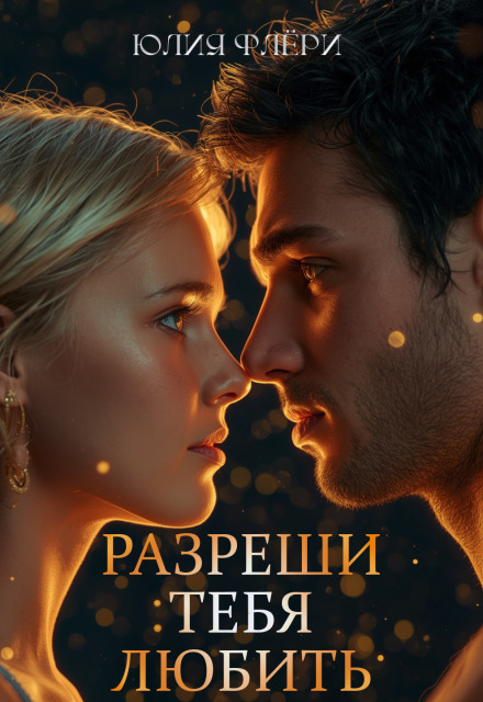 Книга. "Разреши тебя любить" читать онлайн