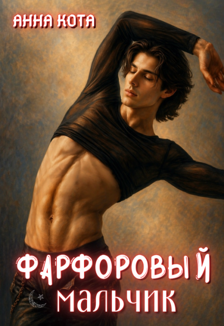 Книга. "Фарфоровый мальчик" читать онлайн