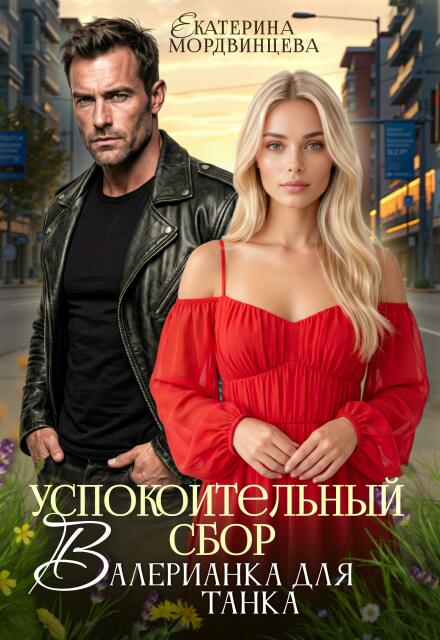 Книга. "Успокоительный сбор. Валерианка для танка" читать онлайн