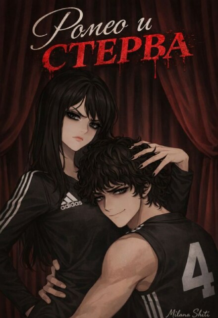 Книга. "Ромео и стерва" читать онлайн
