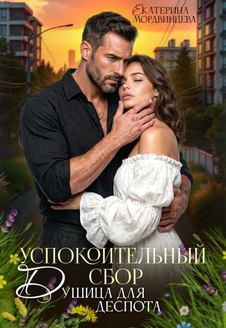 Книга. "Успокоительный сбор. Душица для деспота" читать онлайн