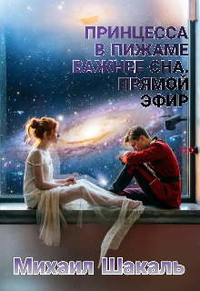 Книга. "Принцесса в пижаме важнее сна. Прямой эфир" читать онлайн