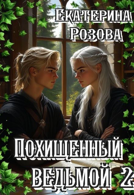 Книга. "Похищенный ведьмой. Ведьма  и охотник. Том 2." читать онлайн