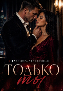 Книга. "Только ты" читать онлайн