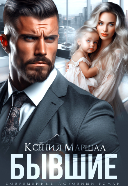 Книга. "Бывшие. Маленький секрет от босса" читать онлайн