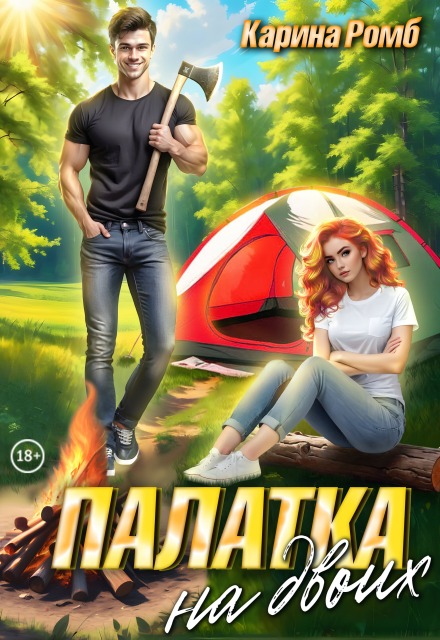 Книга. "Палатка на двоих " читать онлайн