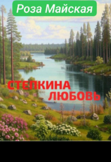 Книга. "Любовь длинною в жизнь" читать онлайн