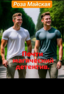 Книга. "Почти магический детектив" читать онлайн