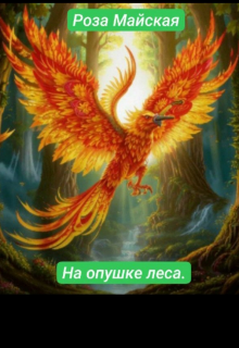 Книга. "На опушке леса." читать онлайн