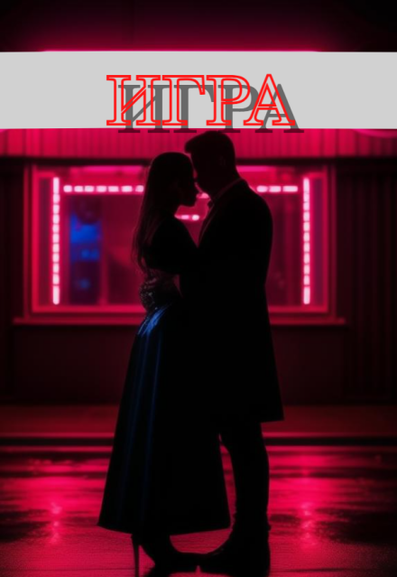Книга. "Игра" читать онлайн
