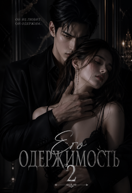 Книга. "Его одержимость 2" читать онлайн