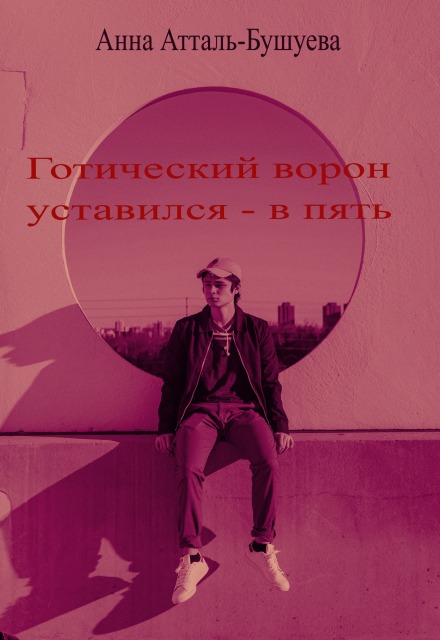 Книга. "Готический ворон уставился - в пять" читать онлайн