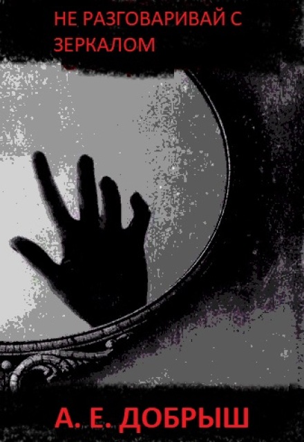 Книга. "Не разговаривай с зеркалом" читать онлайн
