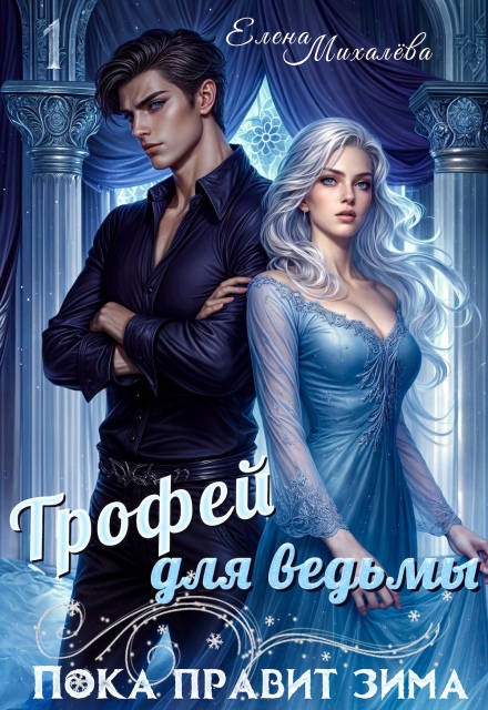 Книга. "Трофей для ведьмы" читать онлайн