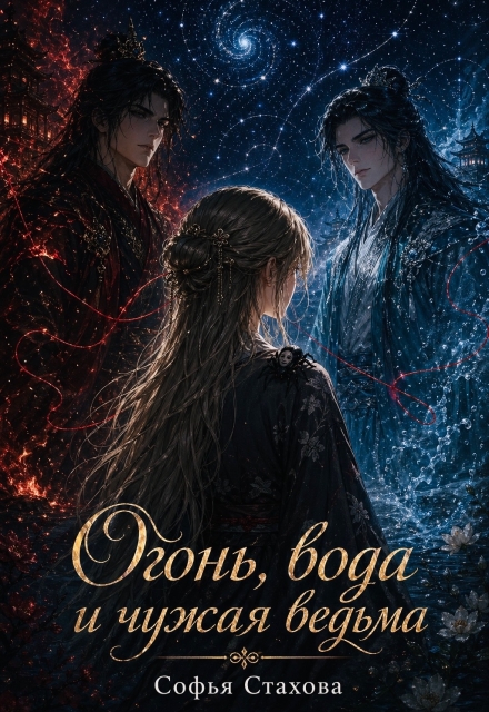 Книга. "Огонь, вода и чужая ведьма" читать онлайн