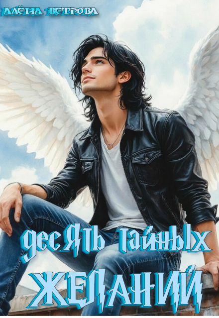 Книга. "Десять тайных желаний" читать онлайн