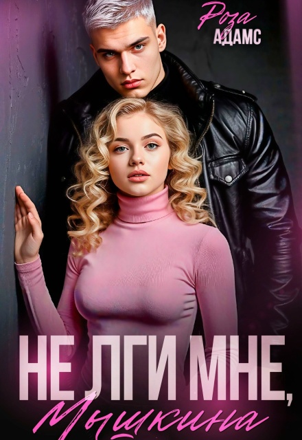 Книга. "Не лги мне, Мышкина." читать онлайн