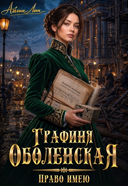 Книга. "Графиня Оболенская. Право имею" читать онлайн