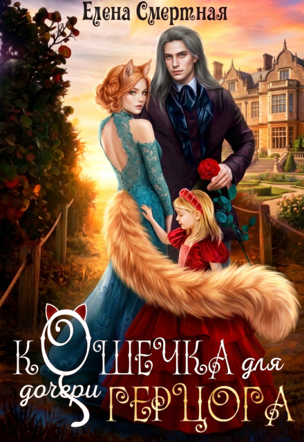 Книга. "Кошечка для (дочери) герцога" читать онлайн