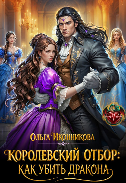 Книга. "Королевский отбор: как убить дракона" читать онлайн