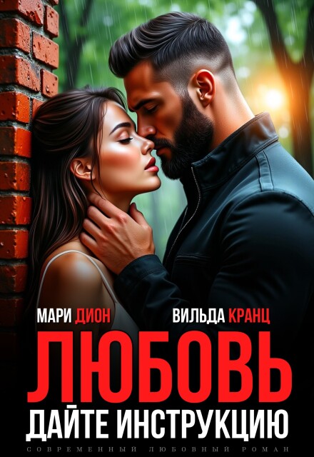 Книга. "Любовь. Дайте инструкцию" читать онлайн