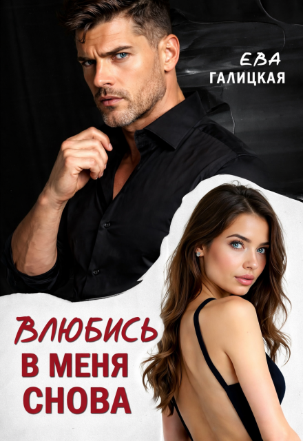 Книга. "Влюбись в меня снова" читать онлайн