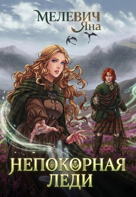 Книга. "Непокорная леди" читать онлайн
