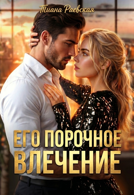 Книга. "Его порочное влечение" читать онлайн